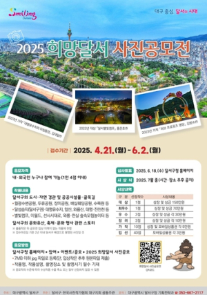 2025 희망달서 사진공모전 개최