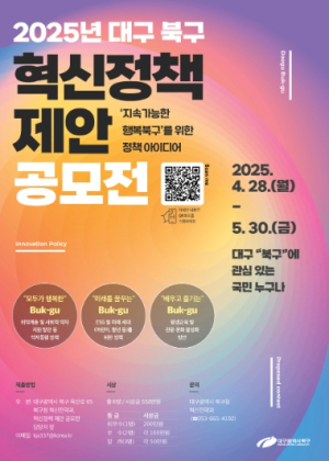 “지속가능한 행복북구를 위한 정책 제안” 대구 북구,『2025년 혁신정책 제안 공모전』개최