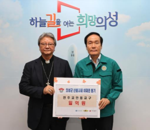 천주교안동교구, 의성군에 산불 구호성금 1억원 전달