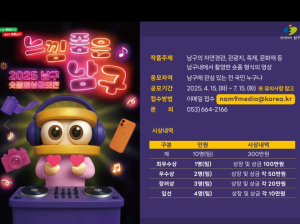 대구 남구,‘느낌좋은 남구’숏폼 영상 공모전 개최