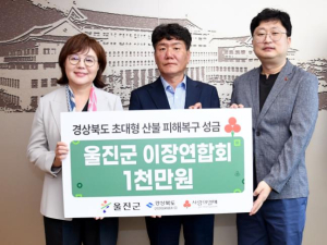 울진군이장연합회, 경북 대형산불 피해복구 성금 1천만원 기탁