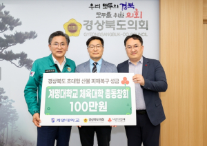 경상북도의회 계명대 체육대학 총동창회, 경상북도의회 찾아 산불 성금 전달