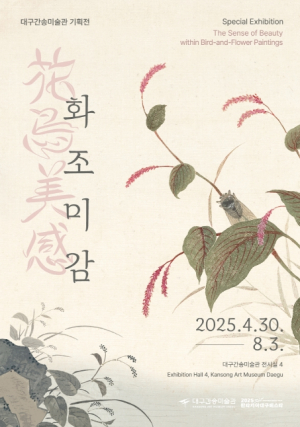 “임수정, 마크 테토의 목소리로 전하는 화조화의 아름다움” 대구간송미술관 첫 기획전시《화조미감》4월 22일(화) 온라인 예매 오픈