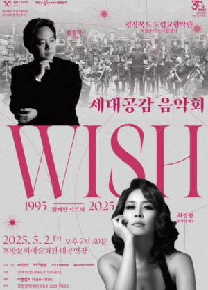 포항문화재단, 시민과 함께 만드는 세대공감 음악회 위시(WISH) 개최