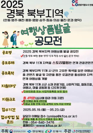 안동시, 2025 경북 북부지역 여행상품 발굴 공모전 개최