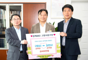 구미시, 김천시와 3년 연속 고향사랑 상호기부로 상생 도모