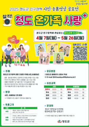 청도군,‘인구정책 사진‧숏폼 공모전’개최