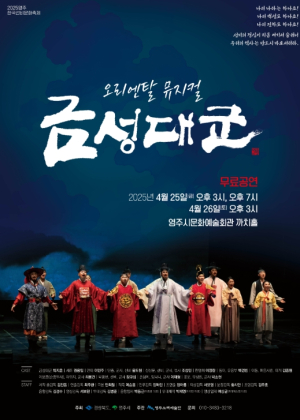 영주시, 2025 ‘뮤지컬 금성대군’ 공연 개최