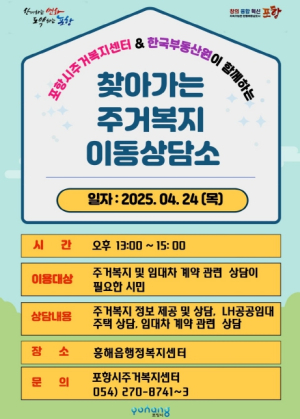 포항시민 주거 고민, 현장에서 풀어드립니다! 찾아가는 이동상담소 운영