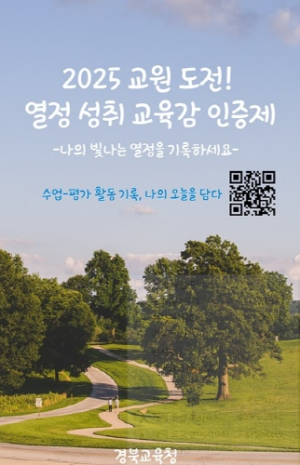 경북교육청, 교원 도전! 열정 성취 인증제 첫 도입!
