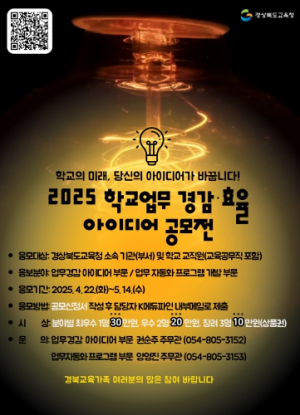 경북교육청, 학교의 미래, 당신의 아이디어가 바꿉니다!