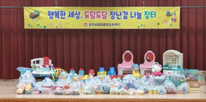 김천시 행복한 세상, 도담도담 장난감 나눔장터 개최
