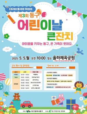 대구 동구청, 제3회 동구 어린이날 큰잔치 행사 개최