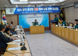 영덕군, 산불 피해 대응을 위한 전략회의 개최