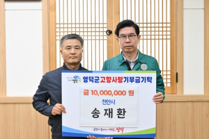 신우A&F 송재환 대표, 영덕군에 성금 1,000만원 기부