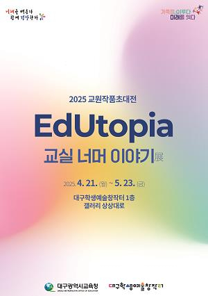 대구학생예술창작터, 교원작품초대전‘EdUtopia: 교실 너머 이야기 展’개최