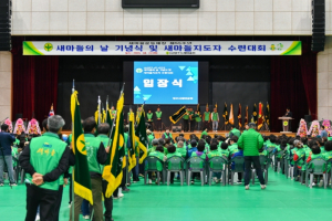 ‘제55주년 새마을의 날 기념식 및 2025 새마을지도자 수련대회’ 개최