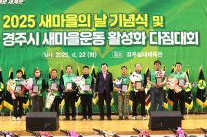 경주시새마을회, ‘2025 경주시 새마을운동 활성화 다짐대회’ 개최