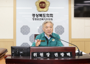 경상북도의회 권광택 행정보건복지위원장, 추경안 심사 통해 산불복구 ·공공의대 유치 등 민생 현안 해결 방안 촉구