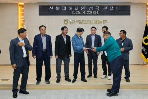 “작은 실천이 모여 회복의 기반이 되다” 성주참외원예농협, 산불 피해 복구 성금 전달