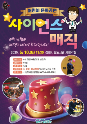 김천시립도서관 어린이 문화공연 `사이언스 매직` 개최
