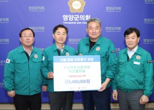경북시군의회의장협의회, 영양군 산불피해 지원 성금 전달
