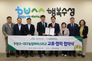 수성구-대구농업마이스터고등학교 미래세대 생태교육을 위한 업무협약 체결