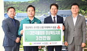 (사)대한곡물협회 경북지회, 산불 피해복구 성금 3천만원 기탁