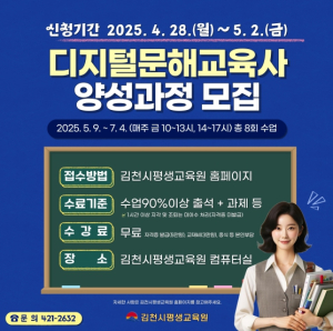 김천시, '디지털 문해교육사 양성 과정' 수강생 모집