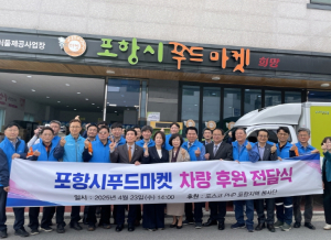 포항시 기부식품 더욱 신선하게 배송! 포스코PHP봉사단, 냉동탑차 후원