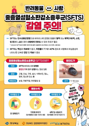 포항시 남구보건소, 동물병원 대상 SFTS 감염 예방 캠페인 실시