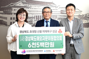 (사)경상북도해외자문위원협의회 산불 성금 6,500만원 전달