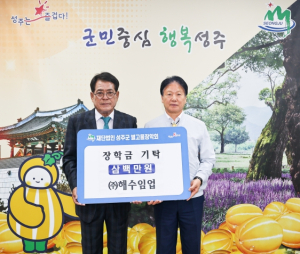 성주군 여성단체협의회장 여화선, ㈜해수임업 (재)성주군별고을장학회 장학금 기탁
