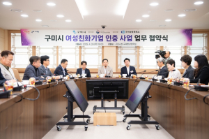 구미시 `여성친화기업 인증` 사업 협약 체결…일·가정 양립 돕는다