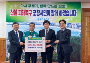 포항 각계각층, 경북 산불 피해 돕기 `한마음` … 따뜻한 연대 이어져