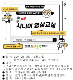포항트라우마센터 ‘레디액션! 시니어 영상교실’ 프로그램 운영