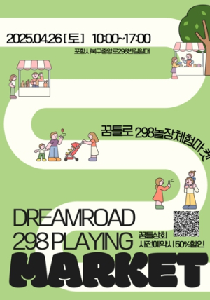 포항문화재단 봄의 감성, 예술로 피어나다‘꿈틀로 체험마켓 298놀장’ 4월 행사