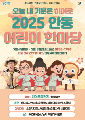 안동시, `2025 안동 어린이 한마당` 개최