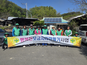군위군 삼국유사면 새마을협의회, `행복한 보금자리 만들기` 봉사활동 전개