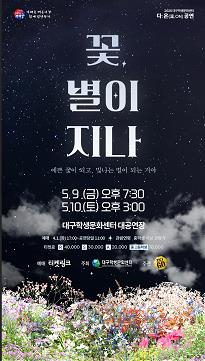 대구학생문화센터, 가정의 달 5월 맞아 특별공연 라인업 공개!