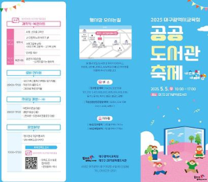 대구시교육청 산하 10개 공공도서관,어린이날 맞아 ‘2025 대구교육청 공공도서관 축제’개최