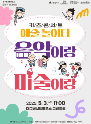 음악이랑 미술이랑 같이 놀자! 대구콘서트하우스‘키즈콘서트’로 음악과 미술을 함께!