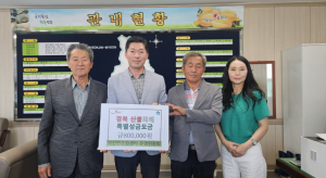 성주군 벽진면문화센터, 산불피해 특별 성금 기탁