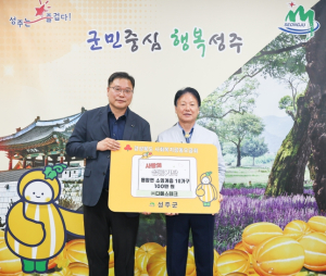 『2025년 경북지역 산불피해 성금모금』성주군, 약손봉사단·에스제이테크·디에스테크 산불 피해복구 등 성금 기탁
