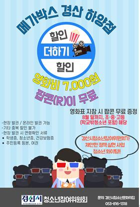 경산시 청소년참여위원회, 영화관 할인 지원 MOU 체결