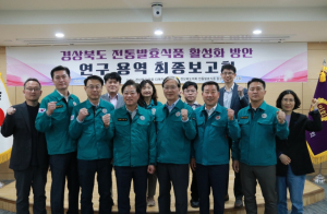 경북도의회 `경상북도 전통발효식품 활성화 방안 연구회` 최종보고회 성료