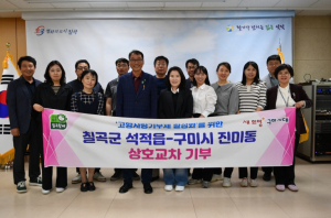 칠곡군 석적읍 -구미시 진미동, 고향사랑기부금 상호 교차 기부로  지역사회 발전 도모