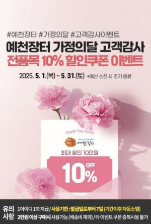 예천군, `예천장터` 5월 가정의달 맞이 고객 감사 이벤트 실시
