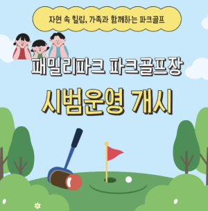 예천군, 패밀리파크 파크골프장 시범운영 개시
