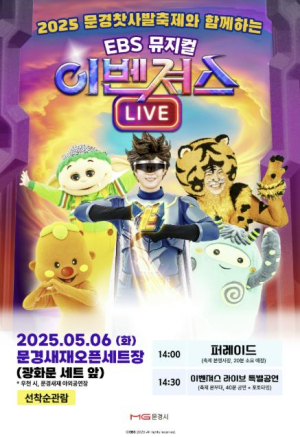 어린이날 맞이 특별공연, EBS 어린이 뮤지컬 `이벤져스` 문경새재에서 펼쳐진다